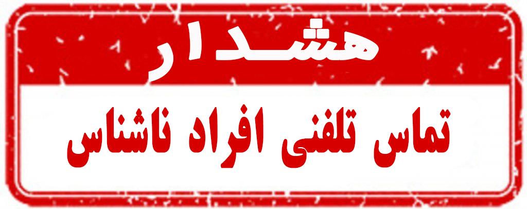 کلاهبرداری و تماس تلفنی افراد سودجو